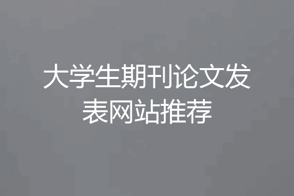 大学生期刊论文发表网站推荐