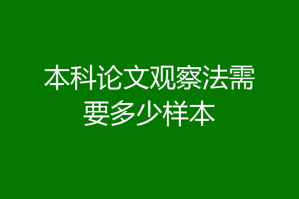 本科论文观察法需要多少样本