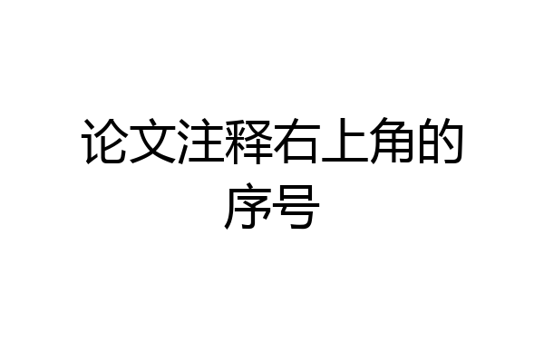论文注释右上角的序号