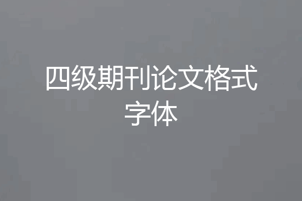 四级期刊论文格式字体