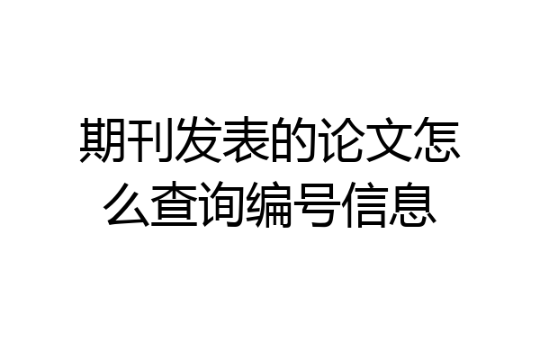 期刊发表的论文怎么查询编号信息