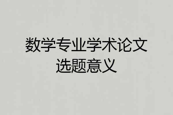 数学专业学术论文选题意义