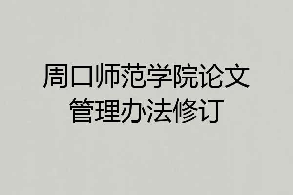 周口师范学院论文管理办法修订