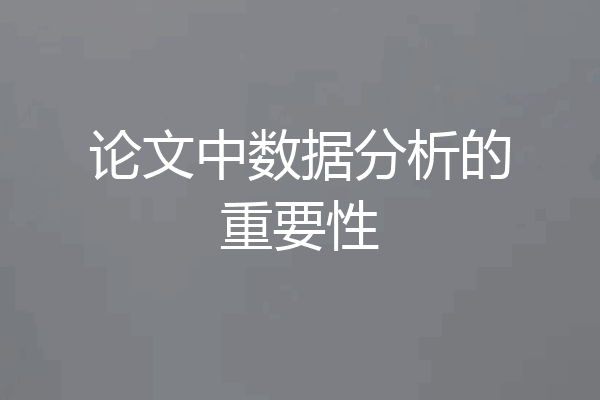 论文中数据分析的重要性