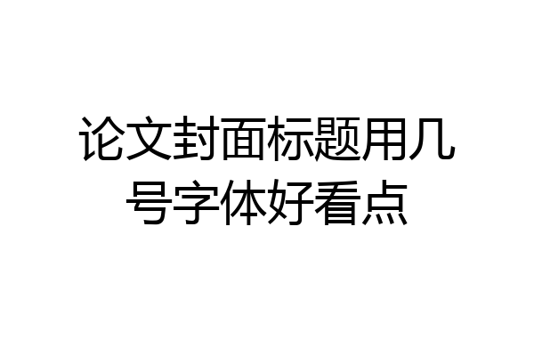 论文封面标题用几号字体好看点