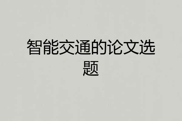 智能交通的论文选题
