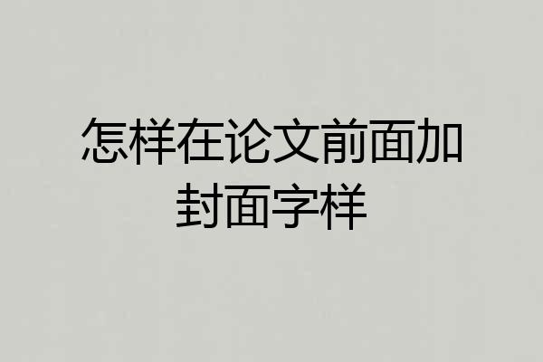 怎样在论文前面加封面字样