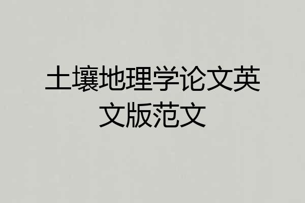 土壤地理学论文英文版范文
