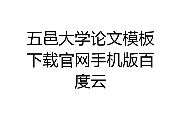 五邑大学论文模板下载官网手机版百度云