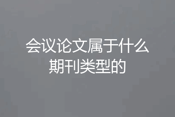 会议论文属于什么期刊类型的