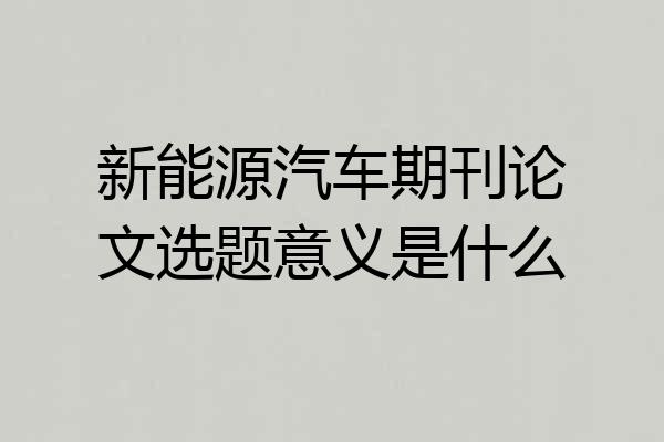 新能源汽车期刊论文选题意义是什么