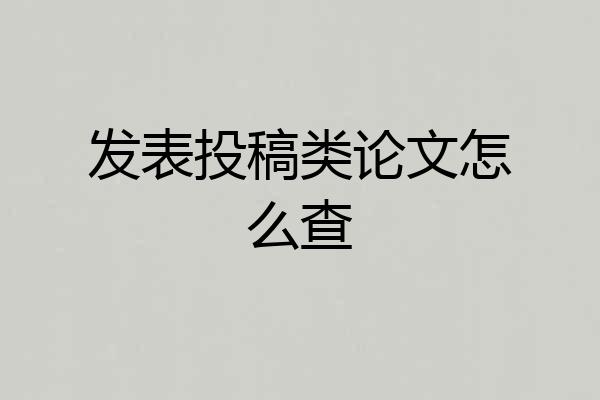 发表投稿类论文怎么查