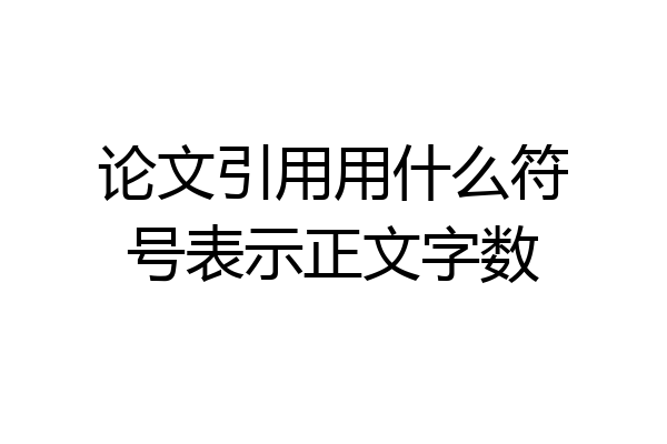 论文引用用什么符号表示正文字数