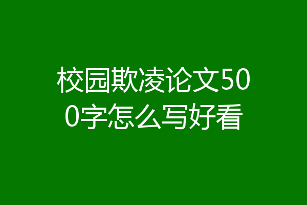 校园欺凌论文500字怎么写好看