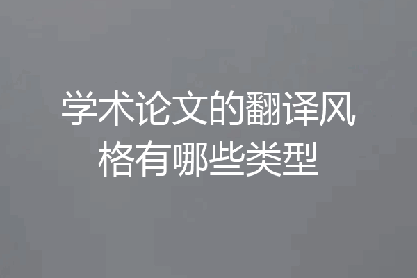 学术论文的翻译风格有哪些类型
