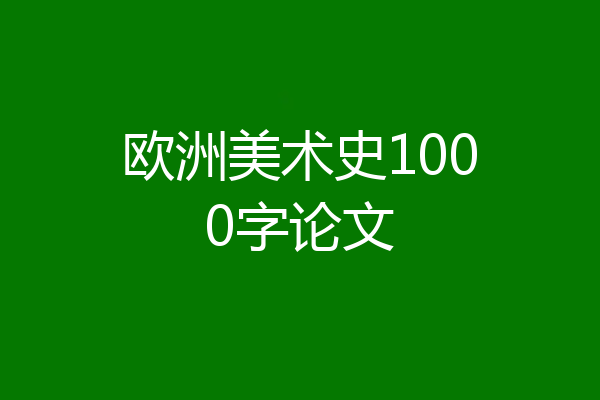 欧洲美术史1000字论文