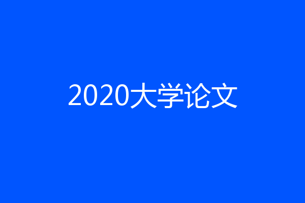 2020大学论文