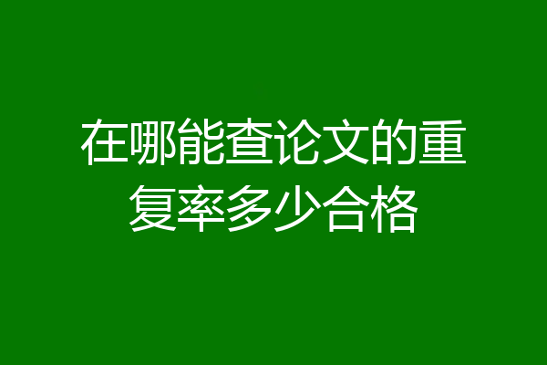 在哪能查论文的重复率多少合格
