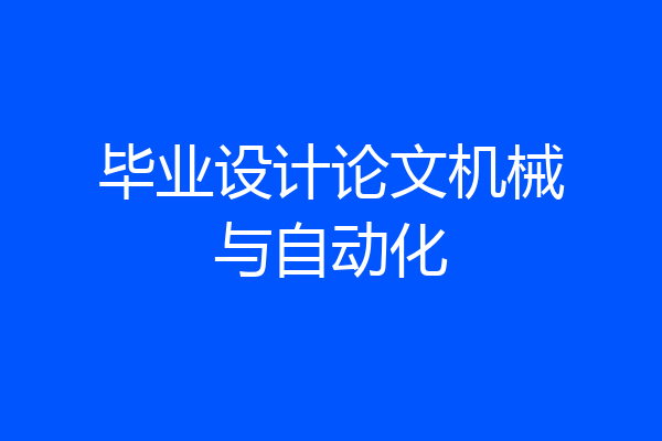 毕业设计论文机械与自动化