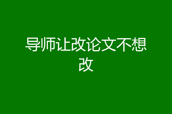 导师让改论文不想改
