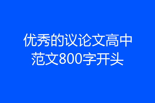 优秀的议论文高中范文800字开头