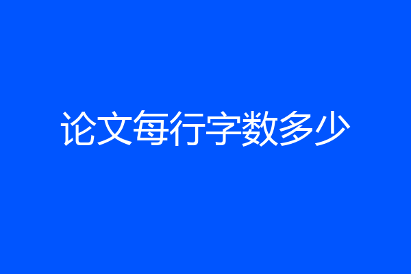 论文每行字数多少