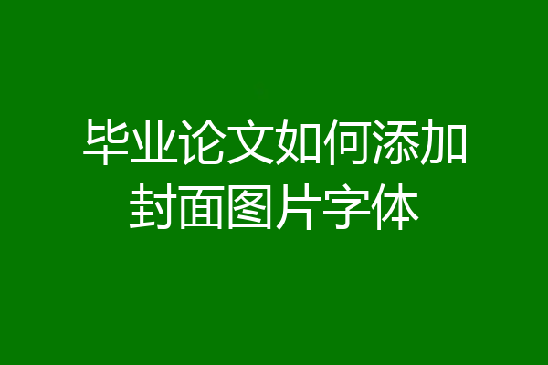 毕业论文如何添加封面图片字体
