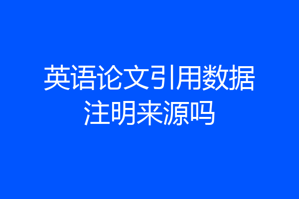 英语论文引用数据注明来源吗