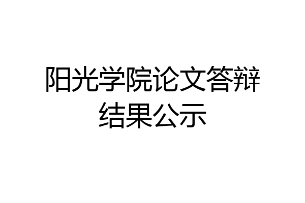 阳光学院论文答辩结果公示