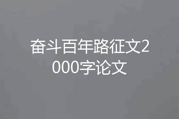 奋斗百年路征文2000字论文