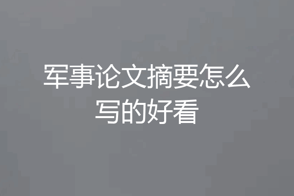 军事论文摘要怎么写的好看
