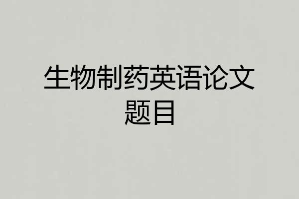 生物制药英语论文题目