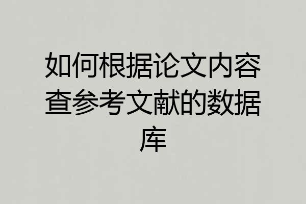 如何根据论文内容查参考文献的数据库