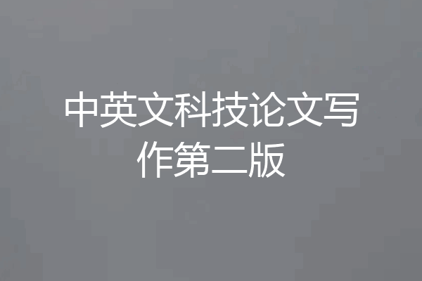 中英文科技论文写作第二版