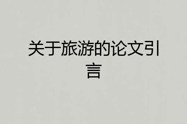 关于旅游的论文引言