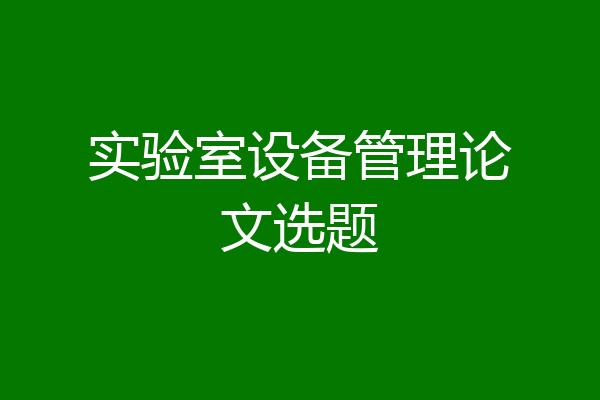 实验室设备管理论文选题
