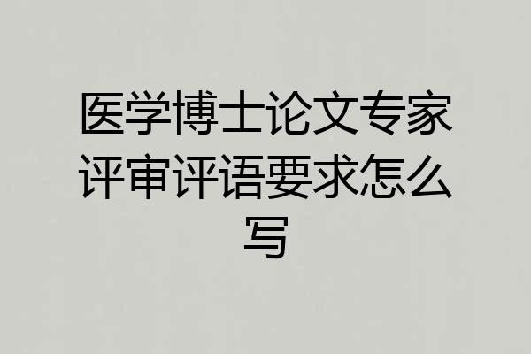 医学博士论文专家评审评语要求怎么写