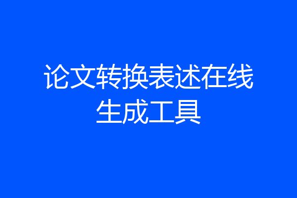 论文转换表述在线生成工具