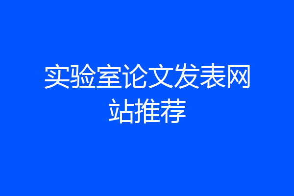实验室论文发表网站推荐
