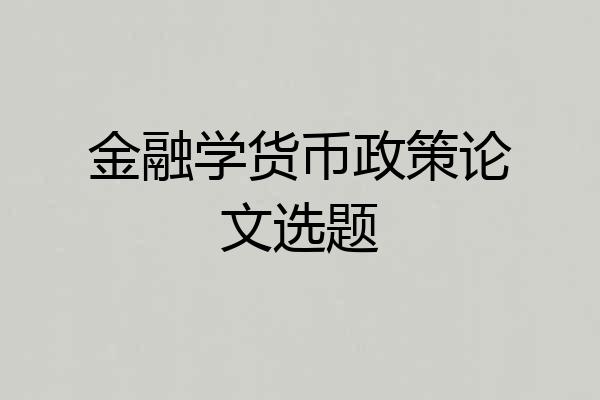 金融学货币政策论文选题