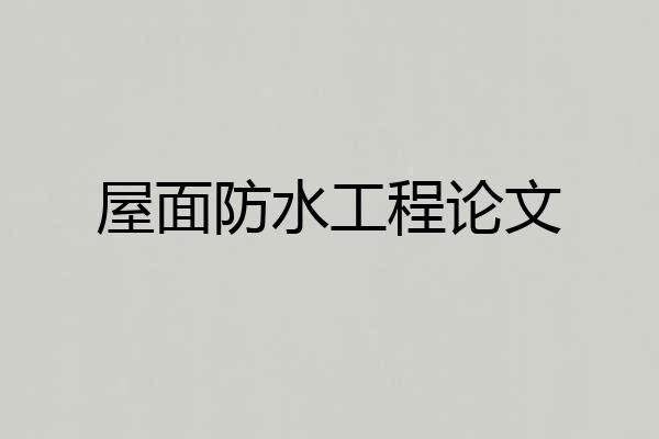 屋面防水工程论文