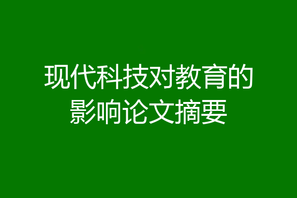 现代科技对教育的影响论文摘要
