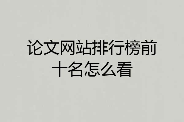 论文网站排行榜前十名怎么看