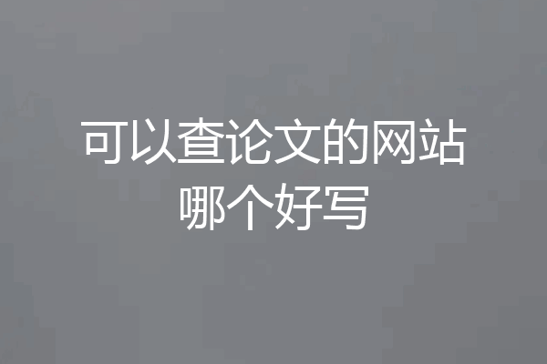 可以查论文的网站哪个好写