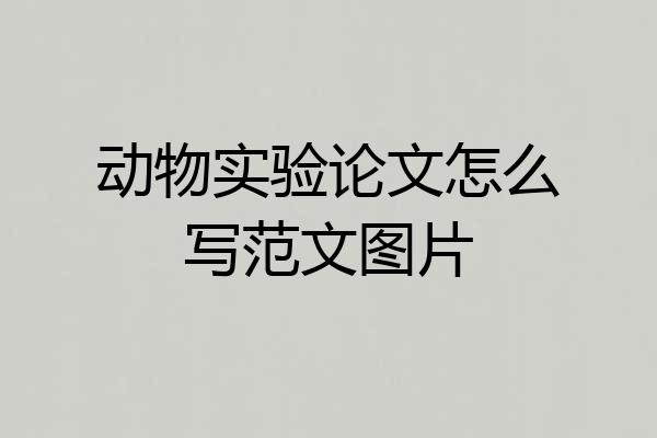 动物实验论文怎么写范文图片