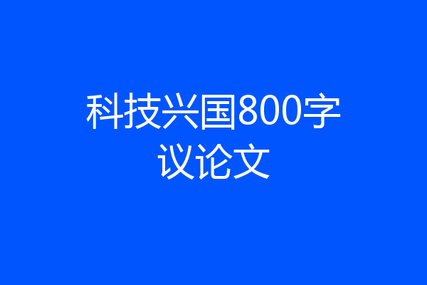 科技兴国800字议论文