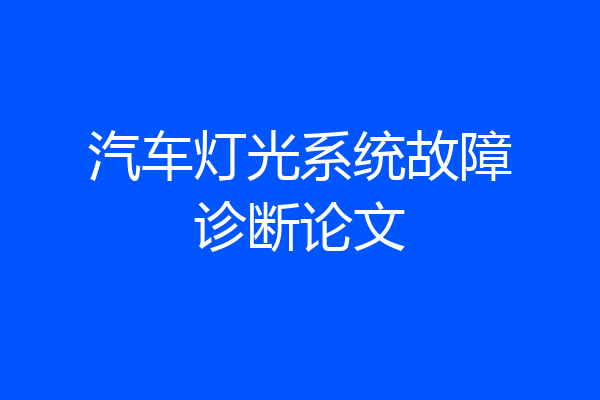 汽车灯光系统故障诊断论文