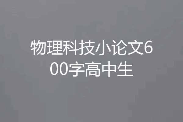 物理科技小论文600字高中生
