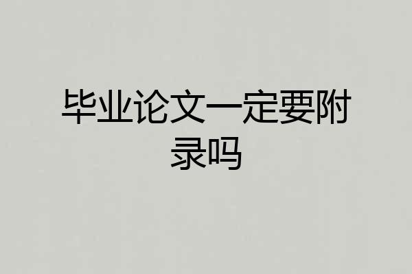 毕业论文一定要附录吗