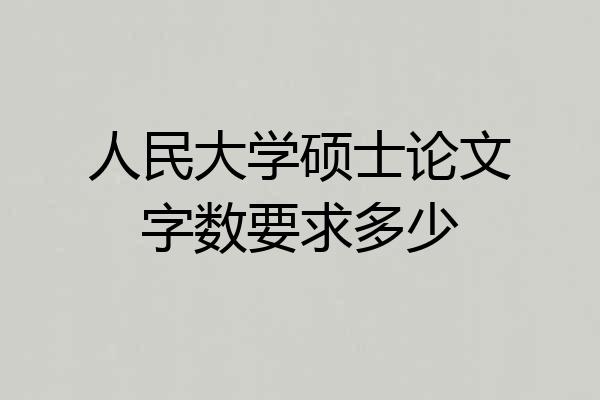 人民大学硕士论文字数要求多少